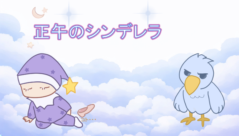 ゆるねむ座・正午のシンデレラ