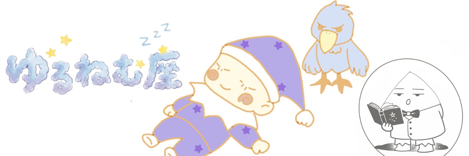 スリープー ずり