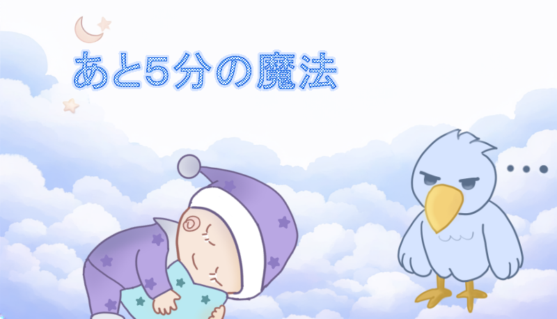 寝ているスリープーずりと横で見守るはっびーのイラスト（あと５分の魔法）