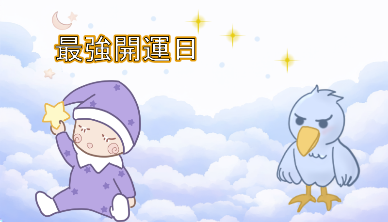 布団で寝ているスリープーずりと横で見守るはっびーのイラスト(最強開運日)