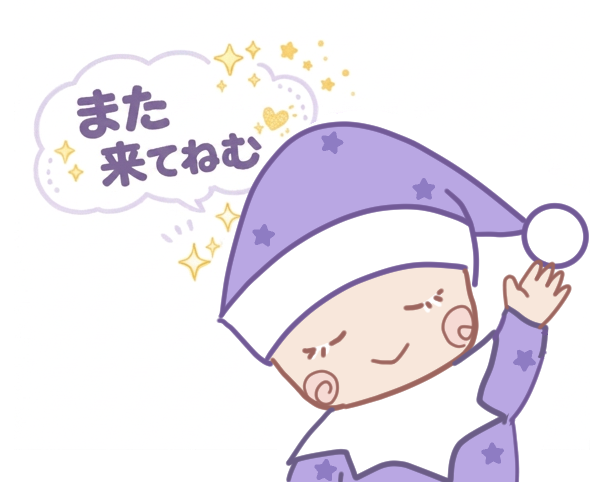 「また来てねむ」と手を振るスリープーずり