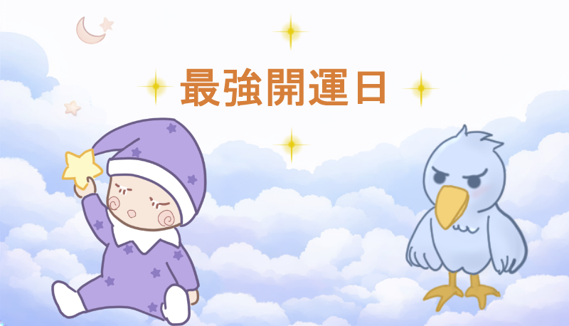 布団で寝ているスリープーずりと横で見守るはっびーのイラスト（最強開運日）