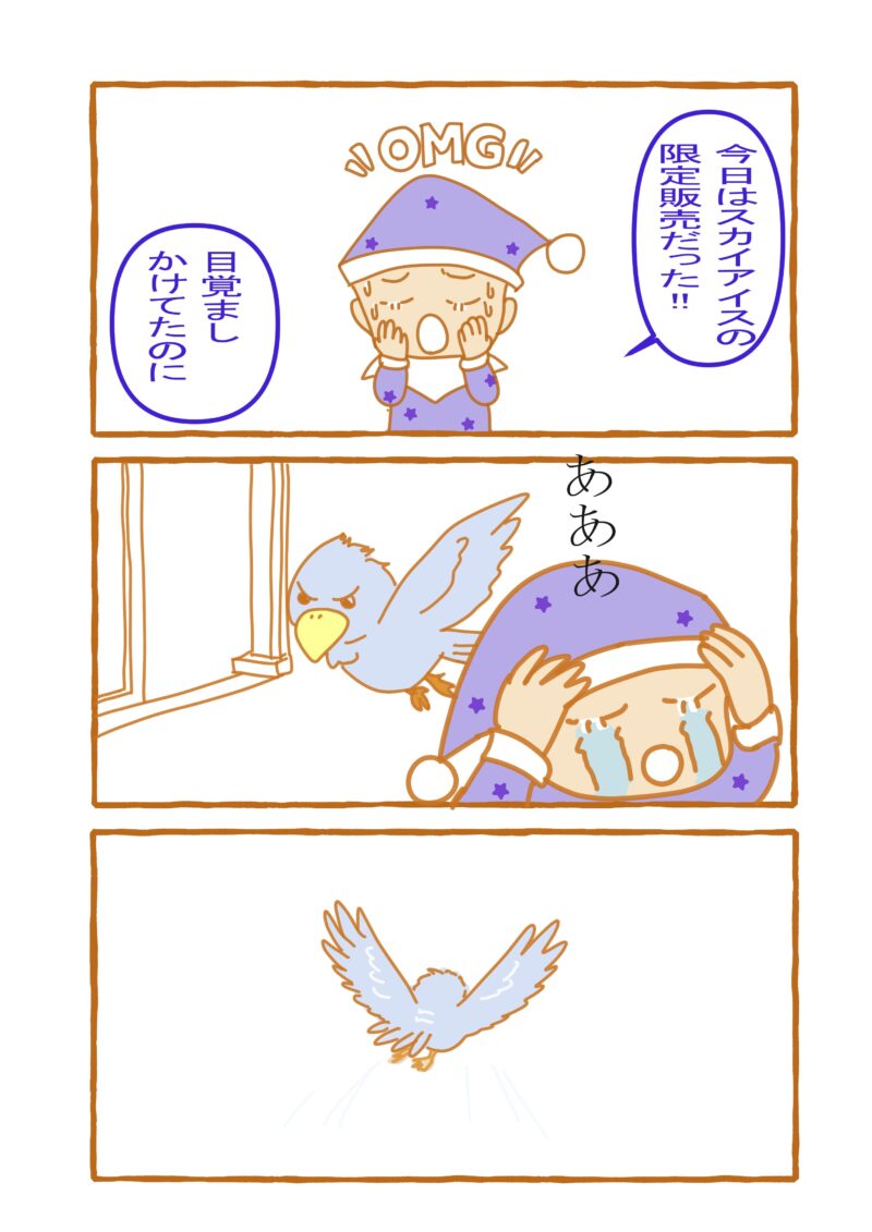 スカイアイス買いに行きそびれ泣くずり はっびー窓から飛び立つイラスト