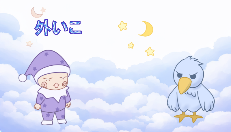 外いこ とずりを誘おうとしているはっびー 「外いこ」イラスト