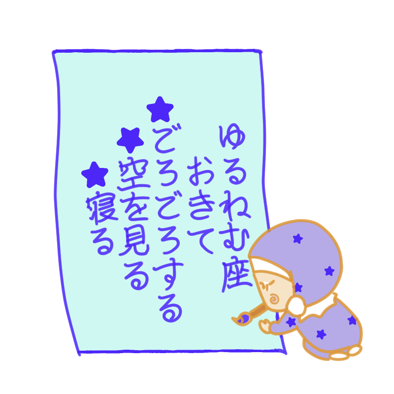 ゆるねむ座の一日スケジュールを描いたイラスト。ずりが筆で看板を書いている。