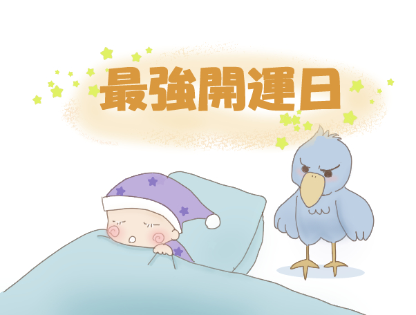 布団で寝ているスリープーずりと横で見守るはっびーのイラスト（最強開運日）