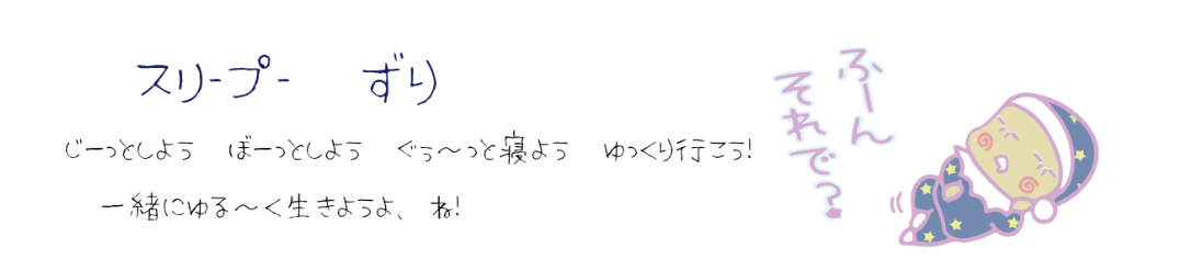 スリープー　ずり